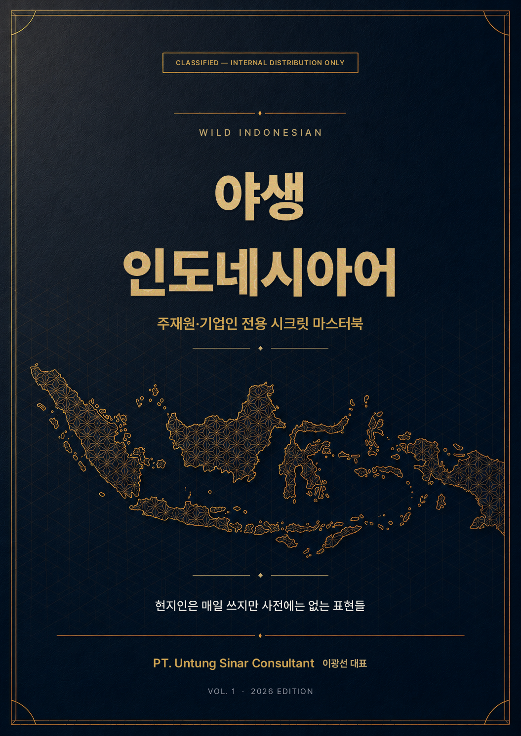 야생 인도네시아어 표지